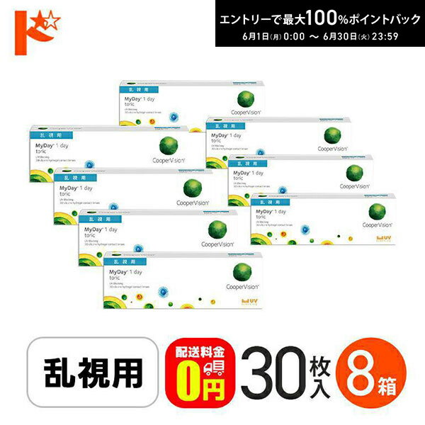 Rakuten - エントリーしてポイント5倍！6/11の1:59まで♪☆処方箋提出☆【送料無料】マイデイトーリック 30枚入り 8箱 / 1日使い捨てコンタクトレンズ ワンデー 高含水率 MyDay toric 乱視用コンタクト クーパービジョン