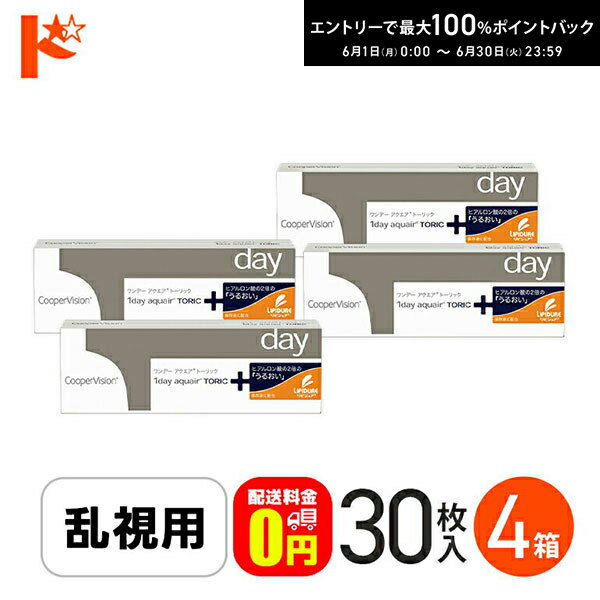Rakuten - エントリーしてポイント5倍！6/11の1:59まで♪☆処方箋提出☆【送料無料】ワンデーアクエアトーリック 30枚入り 4箱セット / 1日使い捨てコンタクトレンズ 乱視用 ワンデー 1day aquair Toric クリアレンズ クーパービジョン 高含水率 うるおい成分