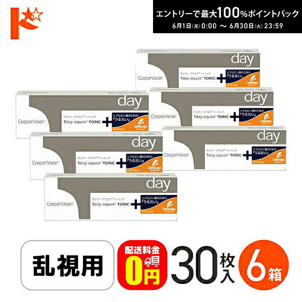 Rakuten - 最大100%ポイントバック！6/30の23:59まで♪☆処方箋提出☆【送料無料】ワンデーアクエアトーリック 30枚入り 6箱セット / 1日使い捨てコンタクトレンズ 乱視用 ワンデー 1day aquair Toric クリアレンズ クーパービジョン 高含水率 うるおい成分