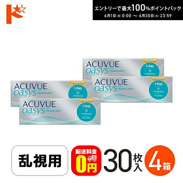 Rakuten - エントリーしてポイント5倍！6/11の1:59まで♪【送料無料】ワンデーアキュビューオアシス乱視用 30枚入 4箱セット / J&J ジョンソン＆ジョンソン トーリック 1日使い捨てコンタクトレンズ 乱視 1day 紫外線 うるおい成分 シリコーンハイドロゲル ACUVUE