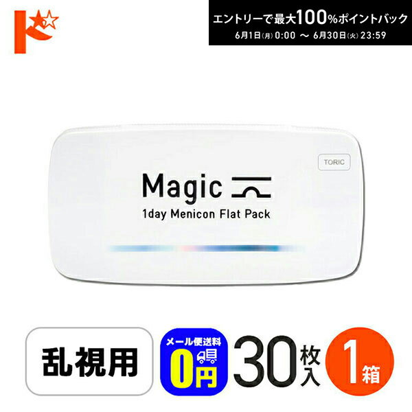 Rakuten - エントリーしてポイント5倍！6/11の1:59まで♪◆メール便送料無料◆メニコンマジックトーリック Magic 30枚入 1箱 1日使い捨てコンタクトレンズ 乱視用