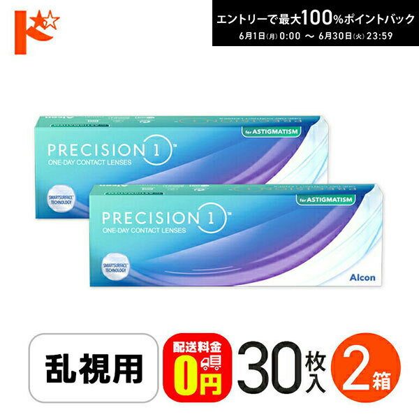 Rakuten - エントリーしてポイント5倍！6/11の1:59まで♪☆処方箋提出☆【送料無料】プレシジョンワン 乱視用 30枚入 2箱セット / 1日使い捨てコンタクトレンズ 乱視用 ワンデー PRECISION1 クリアレンズ アルコン UVカット シリコーンハイドロゲル