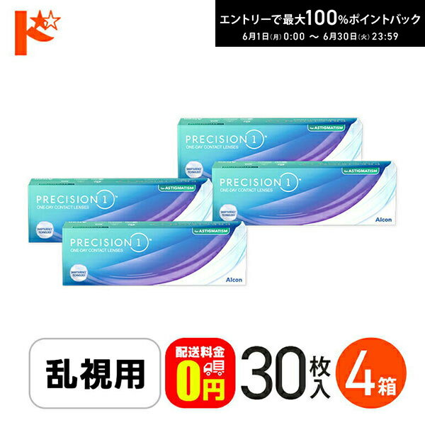 Rakuten - ☆処方箋提出☆【送料無料】プレシジョンワン 乱視用 30枚入 4箱セット / 1日使い捨てコンタクトレンズ 乱視用 ワンデー PRECISION1 クリアレンズ アルコン UVカット シリコーンハイドロゲル