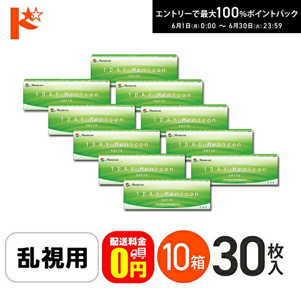 樂天商城 - 最大100%ポイントバック！6/30の23:59まで♪【送料無料】ワンデーメニコントーリック 30枚入 10箱セット 1日使い捨てコンタクトレンズ 乱視用