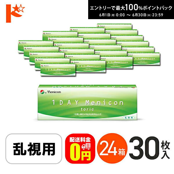 【送料無料】ワンデーメニコントーリック 30枚入 24箱セット 1日使い捨てコンタクトレンズ 乱視用