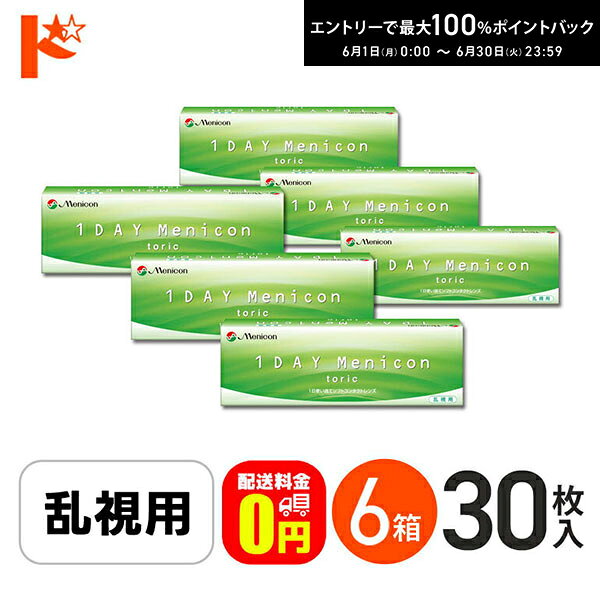 樂天商城 - 最大100%ポイントバック！6/30の23:59まで♪【送料無料】ワンデーメニコントーリック 30枚入 6箱セット 1日使い捨てコンタクトレンズ 乱視用