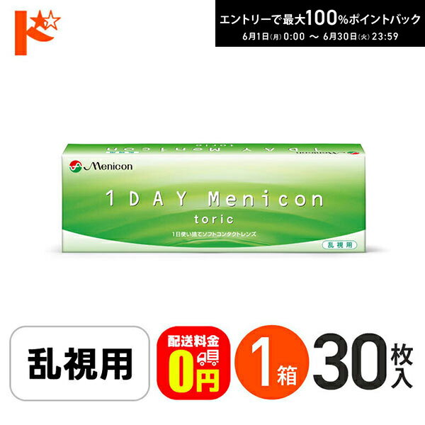 樂天商城 - 最大100%ポイントバック！6/30の23:59まで♪【送料無料】ワンデーメニコントーリック 30枚入 1箱 1日使い捨てコンタクトレンズ 乱視用