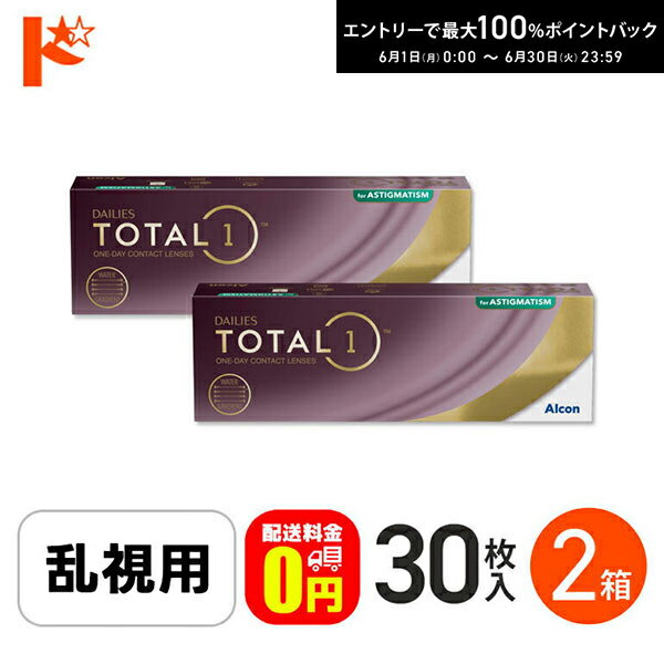 Rakuten - エントリーしてポイント5倍！6/11の1:59まで♪☆処方箋提出☆【送料無料】デイリーズトータルワン乱視用 30枚入 2箱セット 1日使い捨てコンタクト 乱視用