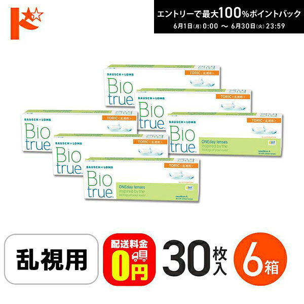 Rakuten - 【送料無料】バイオトゥルーワンデートーリック 30枚入 6箱セット 1日使い捨てコンタクト 乱視用
