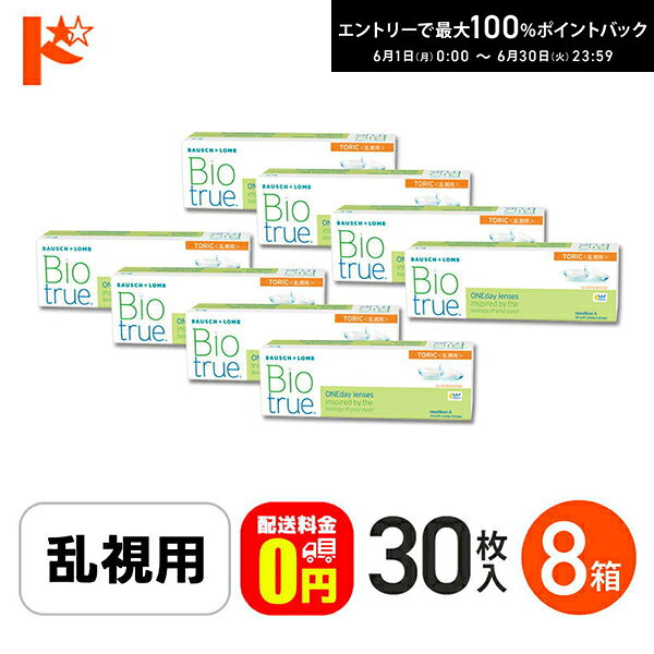 Rakuten - エントリーしてポイント5倍！6/11の1:59まで♪【送料無料】バイオトゥルーワンデートーリック 30枚入 8箱セット 1日使い捨てコンタクト 乱視用