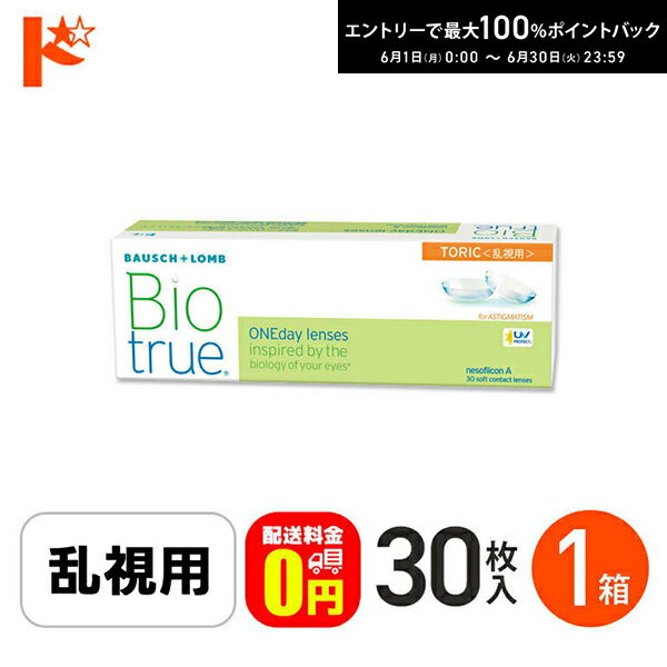 Rakuten - エントリーしてポイント5倍！6/11の1:59まで♪【送料無料】バイオトゥルーワンデートーリック 30枚入 1箱 1日使い捨てコンタクト 乱視用