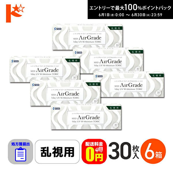 Rakuten - ☆処方箋提出☆【送料無料】エアグレードワンデーUV Wモイスチャー トーリック 30枚入 6箱セット 1日使い捨てコンタクト 乱視用