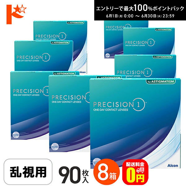 Rakuten - エントリーしてポイント5倍！6/11の1:59まで♪☆処方箋提出☆【送料無料】プレシジョンワン 乱視用 バリューパック　90枚入 4箱セット / 1日使い捨てコンタクトレンズ 乱視用 ワンデー PRECISION1 クリアレンズ アルコン UVカット シリコーンハイドロゲル
