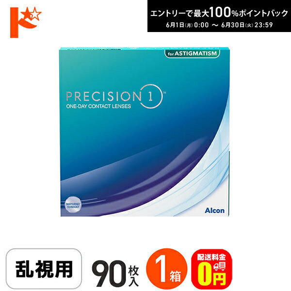 Rakuten - エントリーしてポイント5倍！6/11の1:59まで♪☆処方箋提出☆【送料無料】プレシジョンワン 乱視用 バリューパック　90枚入 1箱 / 1日使い捨てコンタクトレンズ 乱視用 ワンデー PRECISION1 クリアレンズ アルコン UVカット シリコーンハイドロゲル
