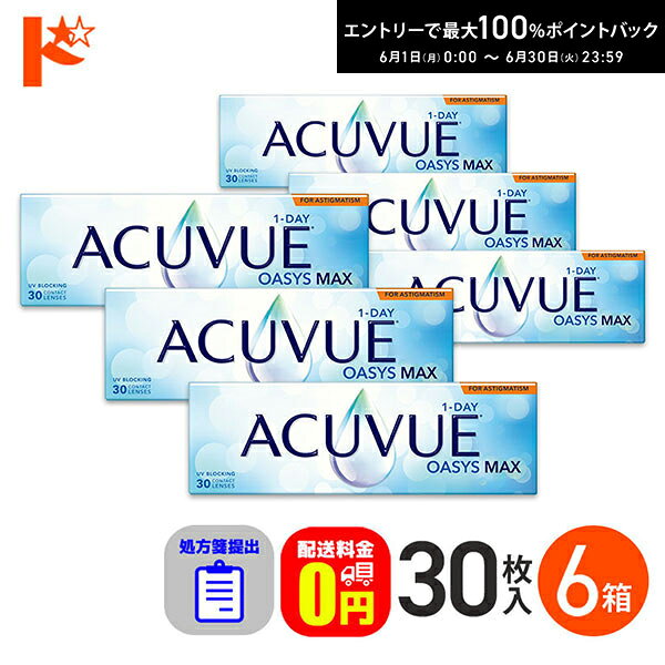 エントリーしてポイント5倍！6/11の1:59まで♪☆処方箋提出☆【送料無料】ワンデーアキュビューオアシスMAX乱視用 30枚入 6箱セット 乱視用1day