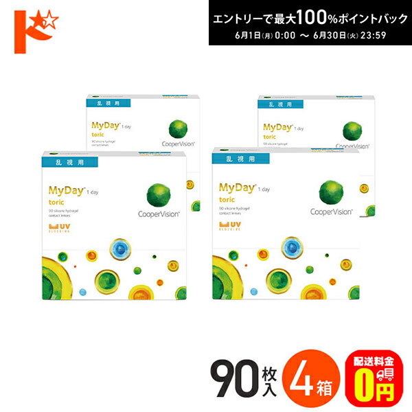 エントリーしてポイント5倍！6/11の1:59まで♪☆処方箋提出☆【送料無料】マイデイトーリック 90枚入り 4箱 / 1日使い捨てコンタクトレンズ ワンデー 高含水率 MyDay toric 乱視用コンタクト クーパービジョン