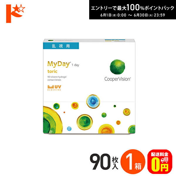 樂天商城 - 最大100%ポイントバック！6/30の23:59まで♪☆処方箋提出☆【送料無料】マイデイトーリック 90枚入り 1箱 / 1日使い捨てコンタクトレンズ ワンデー 高含水率 MyDay toric 乱視用コンタクト クーパービジョン