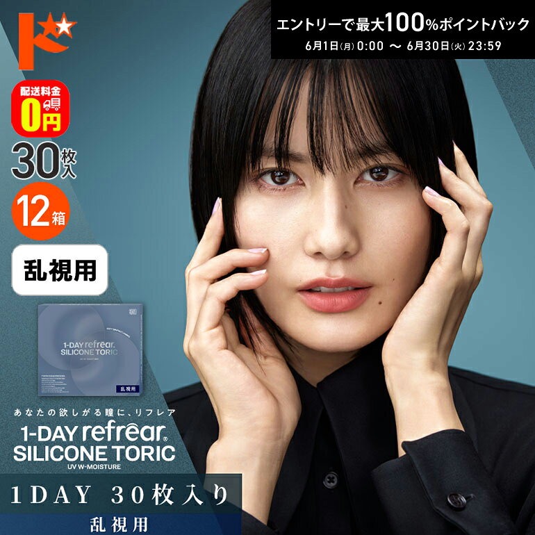 Rakuten - エントリーしてポイント5倍！6/11の1:59まで♪【送料無料】ワンデーリフレアシリコーントーリックUV Wモイスチャー 30枚入 12箱セット 乱視用1day