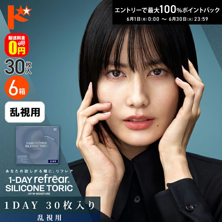 Rakuten - エントリーしてポイント5倍！6/11の1:59まで♪【送料無料】ワンデーリフレアシリコーントーリックUV Wモイスチャー 30枚入 6箱セット 乱視用1day