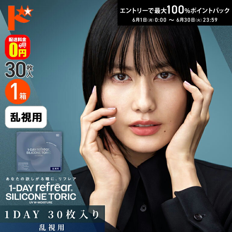 Rakuten - エントリーしてポイント5倍！6/11の1:59まで♪【送料無料】ワンデーリフレアシリコーントーリックUV Wモイスチャー 30枚入 1箱 乱視用1day