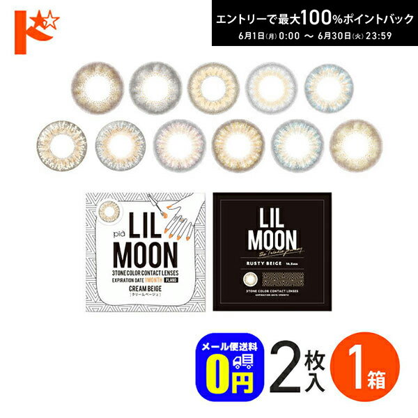 Rakuten - エントリーしてポイント5倍！6/11の1:59まで♪◆メール便送料無料◆リルムーンワンマンス 2枚入 1箱 度なし 1ヵ月交換 カラコン PIAコーポレーション【カラコン 1month】【LILMOON】