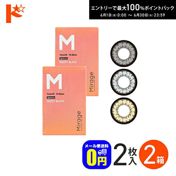 Rakuten - エントリーしてポイント5倍！6/11の1:59まで♪◆メール便送料無料◆Mirage ミラージュ 2枚入り 2箱セット / 1ヵ月交換 カラコン 度なし 度あり ギャル セクシー 盛れる 映え コスプレ PIA 1month