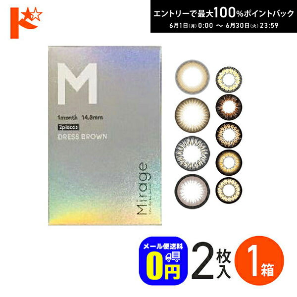 Rakuten - エントリーしてポイント5倍！6/11の1:59まで♪◆メール便送料無料◆ Mirage ミラージュ 2枚入り 1箱 1ヵ月交換 カラコン 度なし 度あり ギャル セクシー 盛れる 映え コスプレ PIA 1month