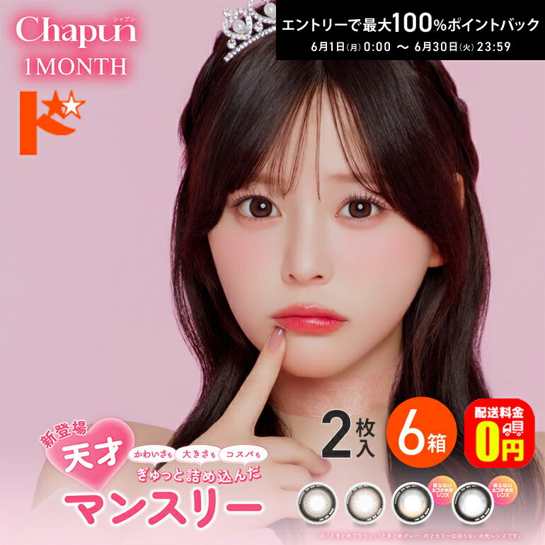 Rakuten - エントリーしてポイント5倍！6/11の1:59まで♪【送料無料】シャプンワンマンス Chapun 1Month 2枚入 6箱セット 1ヶ月交換 カラコン 1month ワンマンス