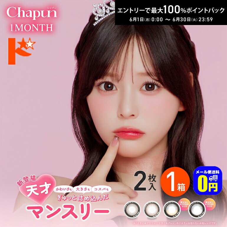 Rakuten - エントリーしてポイント5倍！6/11の1:59まで♪◆メール便送料無料◆ シャプンワンマンス Chapun 1Month 2枚入 1箱 1ヶ月交換 カラコン 1month ワンマンス