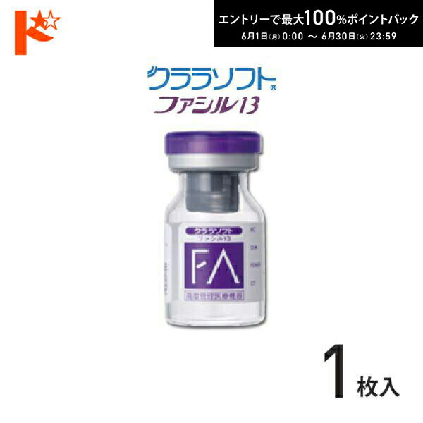◇メール便発送可◇シード保証付 クララソフト ファシル13 【1枚】/ 1年装用 コンベンショナル ソフトコンタクトレンズ シード SEED