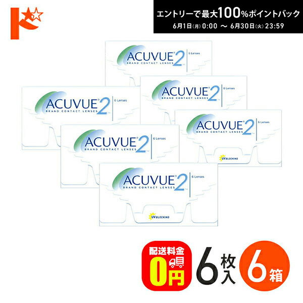 Rakuten - エントリーしてポイント5倍！6/11の1:59まで♪J&J 2ウィークアキュビュー 6箱セット ジョンソン＆ジョンソン 両目9ヶ月分 【送料無料】