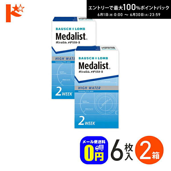 Rakuten - メダリスト2 / 6枚入 2箱セット ボシュロム B&L 両目3ヶ月分 2ウィーク メール便送料無料