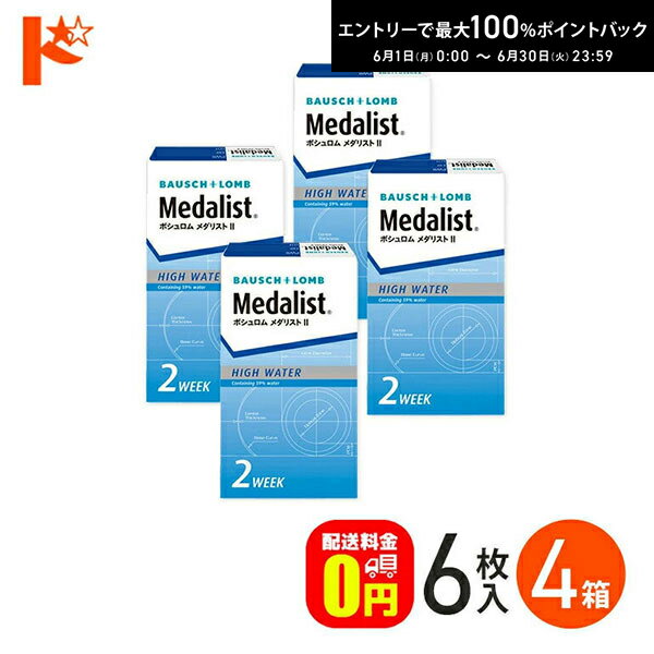 Rakuten - エントリーしてポイント5倍！6/11の1:59まで♪メダリスト2 / 6枚入 4箱セット ボシュロム B&L 両目6ヶ月分 2ウィーク 送料無料