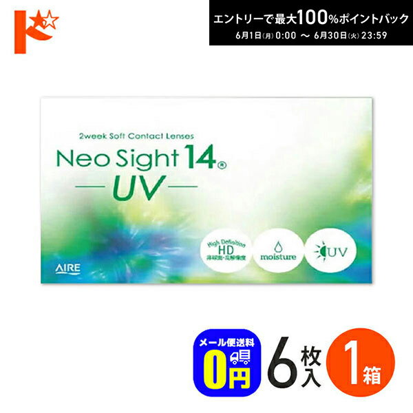 エントリーしてポイント5倍！6/11の1:59まで♪◆メール便送料無料◆ ネオサイト14UV コンタクトレンズ 6枚入1箱 アイレ