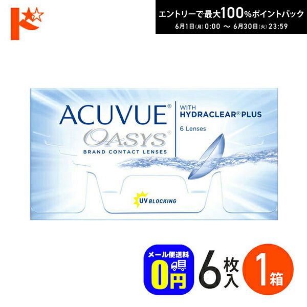 Rakuten - エントリーしてポイント5倍！6/11の1:59まで♪◆メール便送料無料◆ アキュビューオアシス 6枚入 コンタクトレンズ2week ジョンソン＆ジョンソン J&J UVカット 紫外線