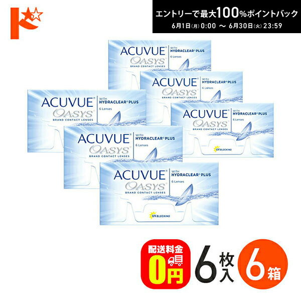 Rakuten - 最大100%ポイントバック！6/30の23:59まで♪アキュビューオアシス 1箱6枚入 6箱セット コンタクトレンズ 2week ジョンソン＆ジョンソン J&J 両目9ヶ月分　UVカット　紫外線【送料無料】