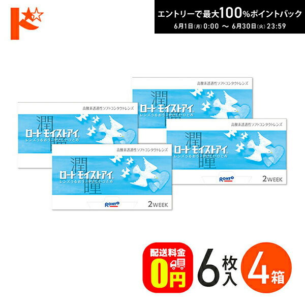 Rakuten - エントリーしてポイント5倍！6/11の1:59まで♪ロートモイストアイ 6枚入 4箱セット コンタクトレンズ ロート シリコーンハイドロゲルコンタクト 2week