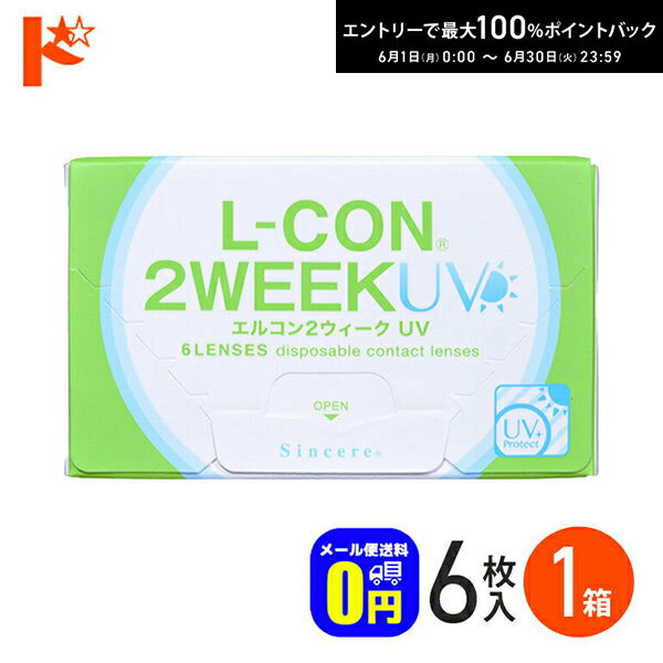 Rakuten - エントリーしてポイント5倍！6/11の1:59まで♪エルコン2ウィークUV コンタクトレンズ 6枚入 1箱 メール便送料無料