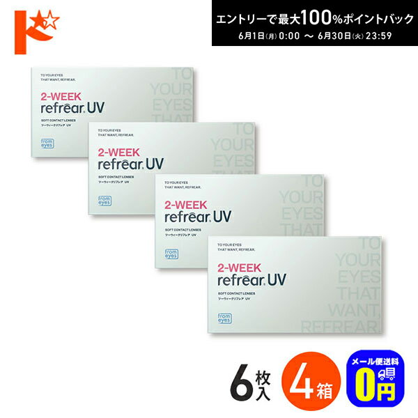 Rakuten - エントリーしてポイント5倍！6/11の1:59まで♪◆メール便送料無料◆ 2ウィークリフレアUV 6枚入り 4箱セット 2週間交換 フロムアイズ 両目6ヶ月分 UVカット 紫外線