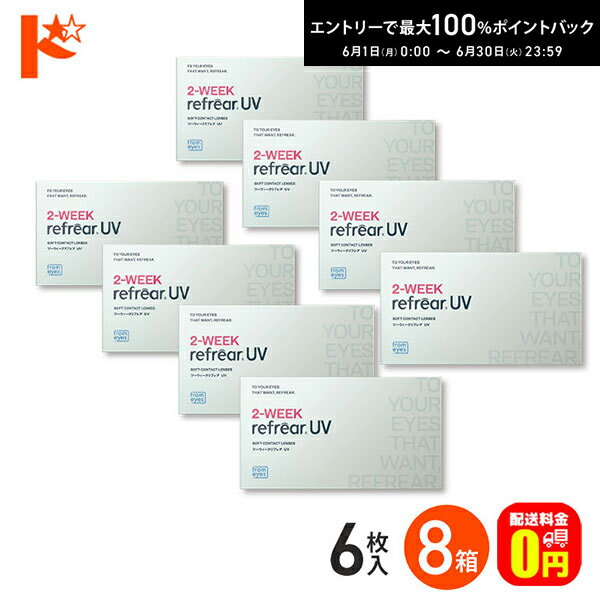 Rakuten - 2ウィークリフレアUV 6枚入り 8箱セット 2週間交換 コンタクトレンズ フロムアイズ 両目12ヶ月分 UVカット 紫外線 【送料無料】
