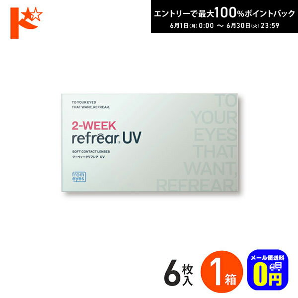 Rakuten - エントリーしてポイント5倍！6/11の1:59まで♪◆メール便送料無料◆ 2ウィーク 2ウィークリフレアUV 6枚入り 1箱 2週間交換 フロムアイズ 片目3ヶ月分 UVカット 紫外線