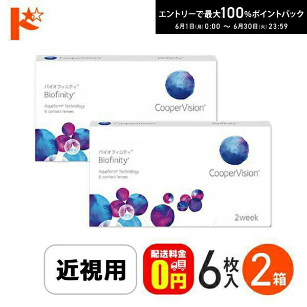 Rakuten - エントリーしてポイント5倍！6/11の1:59まで♪☆処方箋提出☆ バイオフィニティ 6枚入り 2箱セット Biofinity クーパービジョン クリアレンズ 酸素たっぷり 近視 遠視 【送料無料】