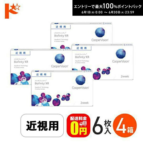 エントリーしてポイント5倍！6/11の1:59まで♪☆処方箋提出☆ バイオフィニティ 6枚入り 4箱セット Biofinity クーパービジョン クリアレンズ 酸素たっぷり 近視 遠視 【送料無料】