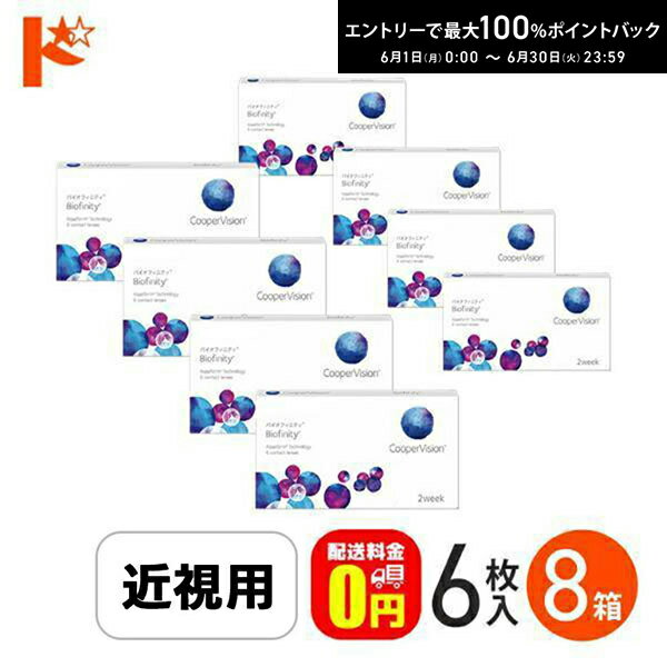 Rakuten - エントリーしてポイント5倍！6/11の1:59まで♪☆処方箋提出☆ バイオフィニティ 6枚入り 8箱セット/ Biofinity クーパービジョン クリアレンズ 酸素たっぷり 近視 遠視 【送料無料】