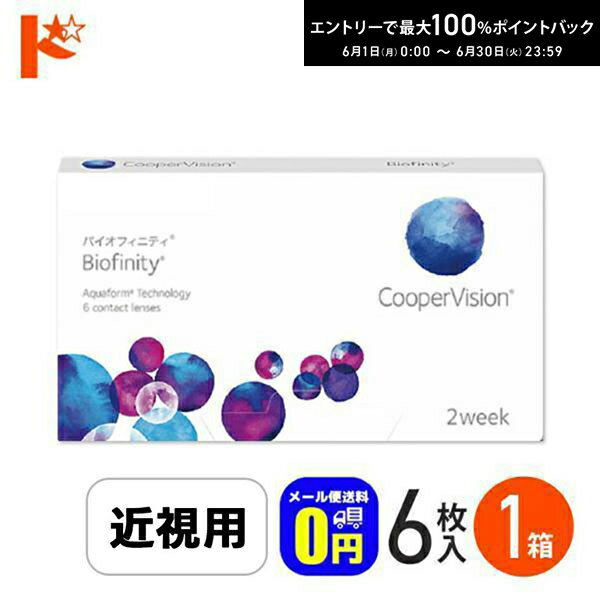 樂天商城 - 最大100%ポイントバック！6/30の23:59まで♪☆処方箋提出☆◆メール便送料無料◆ バイオフィニティ 6枚入り 1箱 Biofinity クーパービジョン クリアレンズ 酸素たっぷり 近視 遠視