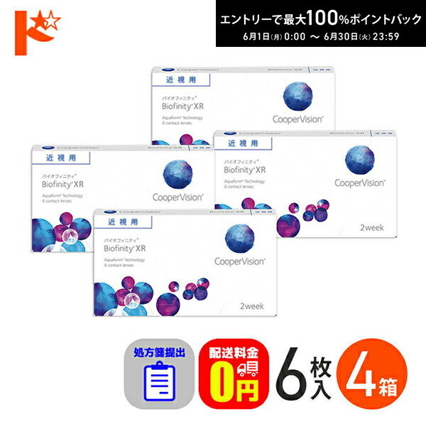Rakuten - エントリーしてポイント5倍！6/11の1:59まで♪☆処方箋提出☆ バイオフィニティXR 6枚入り 4箱セット/ Biofinity XR クーパービジョン クリアレンズ 酸素たっぷり 高度数 強度近視 【送料無料】