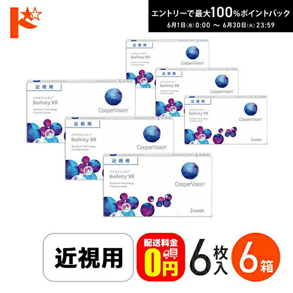 Rakuten - エントリーしてポイント5倍！6/11の1:59まで♪☆処方箋提出☆ バイオフィニティXR 6枚入り 1箱 2week Biofinity XR クーパービジョン クリアレンズ 酸素たっぷり 高度数 強度近視 【送料無料】