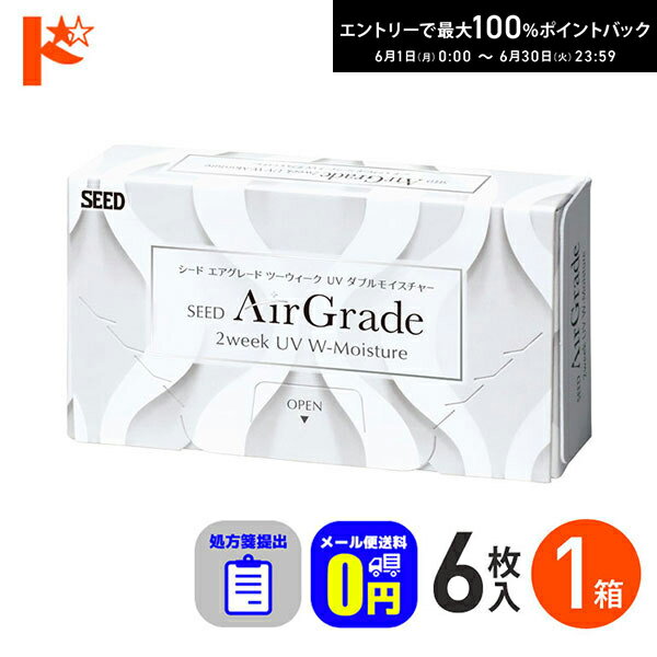 Rakuten - エントリーしてポイント5倍！6/11の1:59まで♪☆処方箋提出☆【送料無料】エアグレード2ウィークUV Wモイスチャー 6枚入 1箱 2週間交換