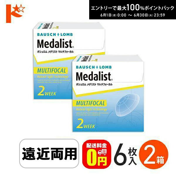 エントリーしてポイント5倍！6/11の1:59まで♪メダリストマルチフォーカル HIGHタイプ 6枚入り 2箱セット/ ボシュロムジャパン 遠近両用 えんきん 老眼【2week】両目3ヶ月分 【送料無料】