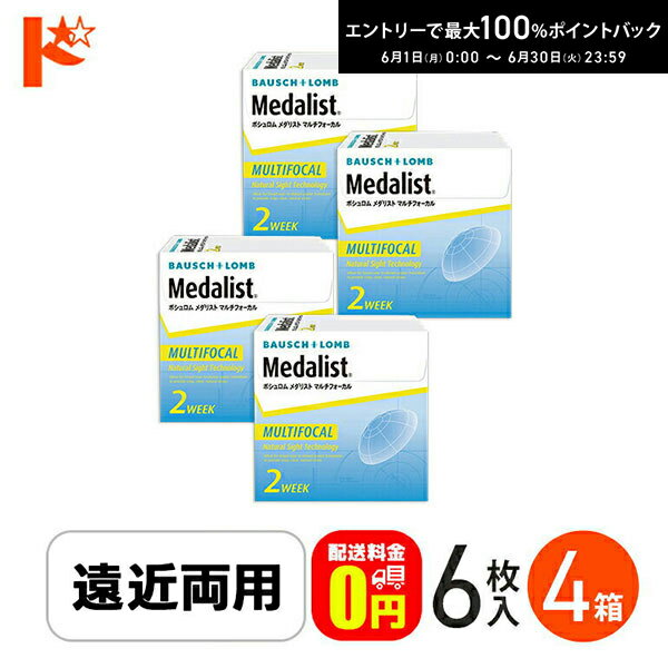 Rakuten - メダリストマルチフォーカル HIGHタイプ 6枚入り 4箱セット ボシュロムジャパン 遠近両用 えんきん 老眼 両目6ヶ月分【送料無料】